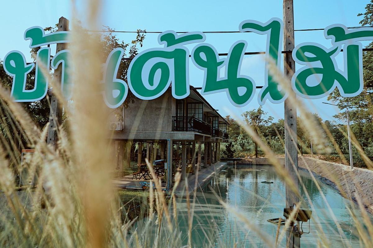 บ้านต้นไม้โฮมสเตย์อุทัยธานี Exterior foto